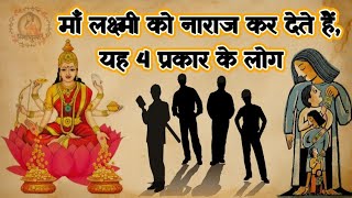 देवी लक्ष्मी इन ४ लोगो से हमेशा नाराज रहती है | Goddess Lakshmi @Dharmkeanusar