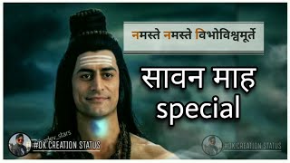 Sawan mah special bholenath whatsapp status 2020|| सावन माह || mahadev sawan mah status video 2020