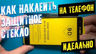 Наклеить защитное стекло на телефон легко и быстро