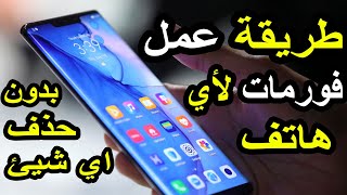 طريقة عمل فورمات لأي هاتف بدون حذف أي شيء