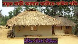 Bondur Bari Amar Bari Re-(বন্ধুর বাড়ী আমার বাড়ীরে)-বাউল মতি