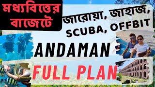 আন্দামান ভ্রমণ Tour Plan 2023 | Self Plan | Budget Travel | Andaman Travel Guide Fully Explained