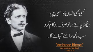 Kisi B Insan Ka Asli Chehra Dekhna Hai To Sirf 2 Kaam Karo | Ambrose Bierce Quotes in Urdu