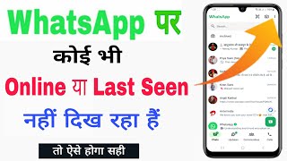 whatsapp par koi bhi online nahi dikh raha hai | Online status not showing in whatsapp problem