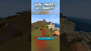 за одну минуту #майнкрафт #подпишись #рекомендации #minecraft #shorts #subscribe