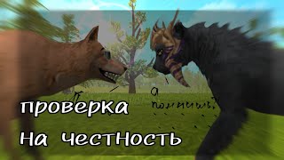 •проверка на честность в WildCraft•! (WILDCRAFT) (Вилдкрафт)