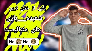 بیا داخل چنلم که کلی آموزش شعبده‌بازی خفن داریم🫡💪#شعبده_بازی #شعبده #پیشبینی