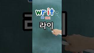 영어읽기규칙 write [라잇] (글자를)쓰다 ✍️