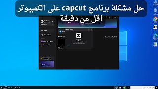 حل مشكلة تشغيل برنامج capcut على الكمبيوتر باقل من دقيقة 100%