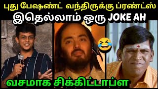 இதெல்லாம் ஒரு JOKE ஆ சங்கி மங்கி😂 | ANNAMALAI BJP TROLL | SEEMAN TROLL | TROLLTUBE