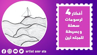 4 simple drawing ideas for beginners ٤ أفكار سهلة وبسيطة للمبتدئين مع شرح طريقة رسمهم