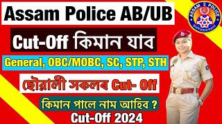 Assam Police AB/UB Physical Test Cut-Off 2024😱// Assam Police AB/UB Interview Cut Off Marks 2024