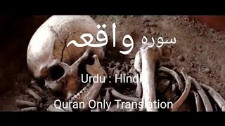 Sura Al-Waqia only Urdu and Hindi