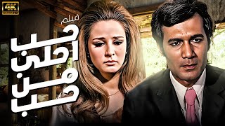 الفيلم الرومانسي حب أحلي من حب | بطولة نجلاء فتحي -محمود ياسين ❤❤