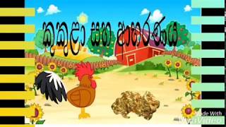 කුකුළා සහ ආභරණය (Kukula saha Abharanaya Sinhala Kids Cartoons )