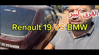 الفرق بين العمورية دسيارة دفرنسا وألمانيا Renault 19VS  BMW#cars