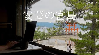 【作業用BGM】Jazz・LOUNGE・Lo-fi/世界文化遺産をみながら / 安芸の宮島/25分の作業＋5分の休憩/ ポモドーロ法 / 読書・勉強・作業動画 / タイマーとアラームあり