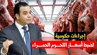 إجراءات الحكومة لمواجهة ارتفاع أسعار اللحوم الحمراء "أعطت أكلها "