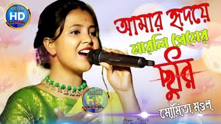 হৃদয়ে মারলি প্রেমের ছুরিরে ! মৌমিতা মণ্ডল ! Hridaye Marli Premer Churi Re ! Moumita Mondal !2024