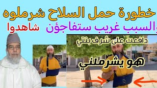 خطورة حمل السلاح شرملوه في رأسه ويده والسبب غريب للغاية شاهدوا حكايته.