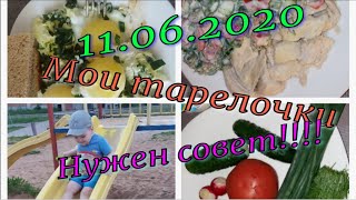 Мои тарелочки//Посоветуйте мне что делать//Худею с веса 102.7 кг//11.06.2020