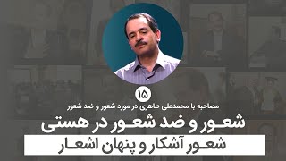 شعور و ضدشعور در هستی - شعور آشکار و پنهان اشعار