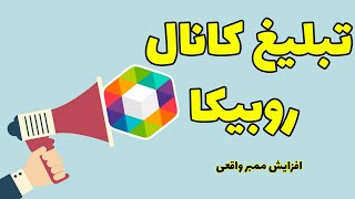 آموزش روش هایی برای تبلیغ کانال روبیکا به صورت رایگان