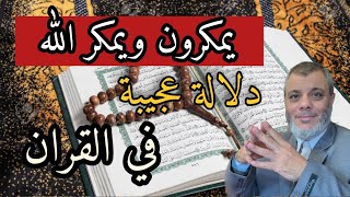 يمكرون ويمكر الله - دلالة عجيبة في القران د.محمد المبيض