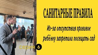 САНИТАРНЫЕ ПРАВИЛА. Из-за отсутствия прививок ребёнку запретили посещать сад| серия➏