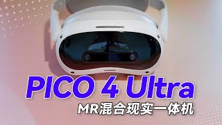 不吃灰！PICO 4 Ultra MR混合现实一体机，Vision Pro最佳平替？