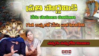 Nagamani Bhavitha: నేను పామును |RBMCREATIVES MEDIA