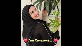 Сан Хьоменаш ❤️