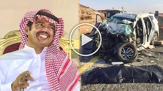 شاهد وفاة الشاعر بخيت السناني بعد تعرضه لحادث مروع يهز السعودية | وفاة الشاعر السعودى بخيت السناني