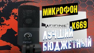 ЛУЧШИЙ КИТАЙСКИЙ МИКРОФОН ДЛЯ БЛОГЕРА FIFINE K669