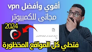 افضل برنامج vpn مجاني للكمبيوتر 2024 فتحلي كل المواقع المحظورة والمحجوبة