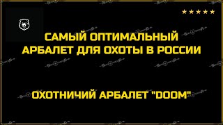 👍 САМЫЙ ОПТИМАЛЬНЫЙ АРБАЛЕТ ДЛЯ ОХОТЫ В РОССИИ - DOOM / ОХОТНИЧИЙ АРБАЛЕТ ДУМ.