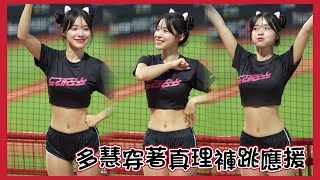 多慧穿真理褲跳應援 #Shorts #李多慧 #이다혜 #棒球 #啦啦隊 #cheerleader #baseball #台湾野球チア #台湾野球