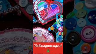 Новогодний пэчворк!🎄 Шьём ёлочные игрушки!🪩🪡🧵#shorts #игркшкивтехникепчворк