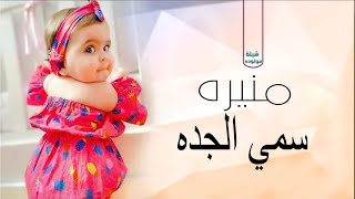 شيلة مولوده باسم منيره فقط 2022 سمية جدتك