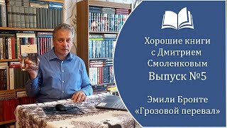 Хорошие книги. Выпуск №5: Эмили Бронте - "Грозовой Перевал" (1847 г.)