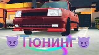 (CAR PARKING MULTIPLAYER)сериал "тюнинг" #1