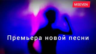 MSEVEN. Анонс нового трека. Премьера 25.08.2020