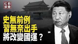 習軍權旁落？罕見出手 親毀中共？國人：未來非比尋常【紅朝禁聞】