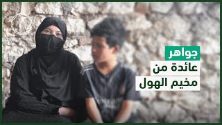 جواهر: عائدة من مخيم الهول