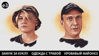 ЗАМУЖ ЗА КУКЛУ - ОДЕЖДА С ТРАВОЙ - КРОВАВЫЙ МАЙОНЕЗ