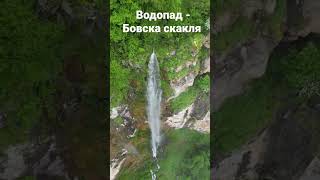 Водопад - Бовска Скакля #reels #fyp #foryou #foryoupage #shorts #waterfall #bulgaria #drone #nature