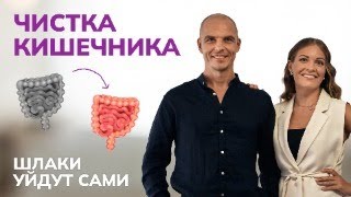 ОЧИЩЕНИЕ КИШЕЧНИКА. ПРЯМАЯ ТРАНСЛЯЦИЯ 16.03 в 10:00 мск