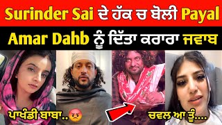 Surinder Sai ਦੇ ਹੱਕ ਵਿੱਚ ਬੋਲੀ Payal Param 😱 Amar Dahb ਨੂੰ ਕੀਤਾ ਵੱਡਾ Reply | Surindersai viral video