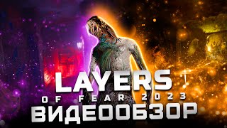 Отличное переиздание! | +Разбор сюжета | Обзор Layers of Fear (2023)