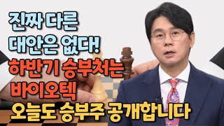 7/13 국고처 : 삼성전자, SK하이닉스, NVDA 팔고 삼성바이오로직스 , 셀트리온 사라 I 비만치료제, RPT, 생물보안법, 금리, 트럼프 I 하반기 승부도 바이오텍